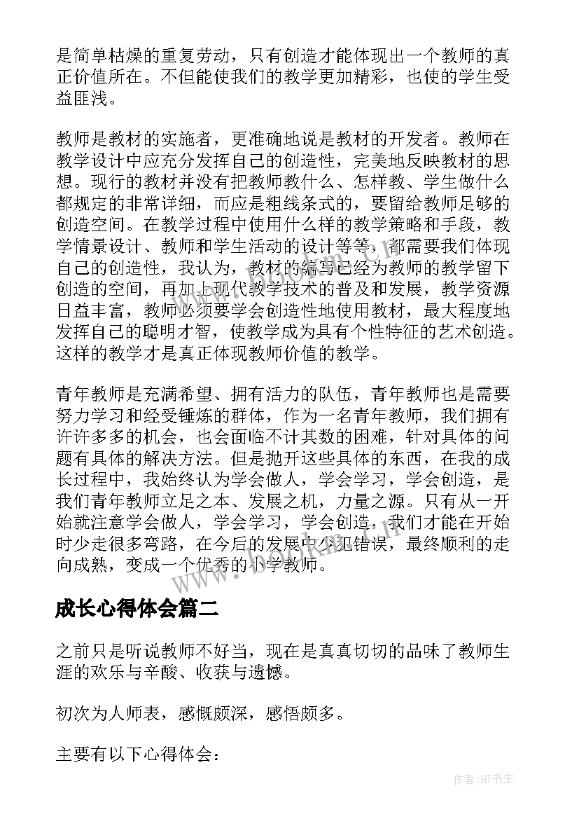 2023年成长心得体会(通用6篇)