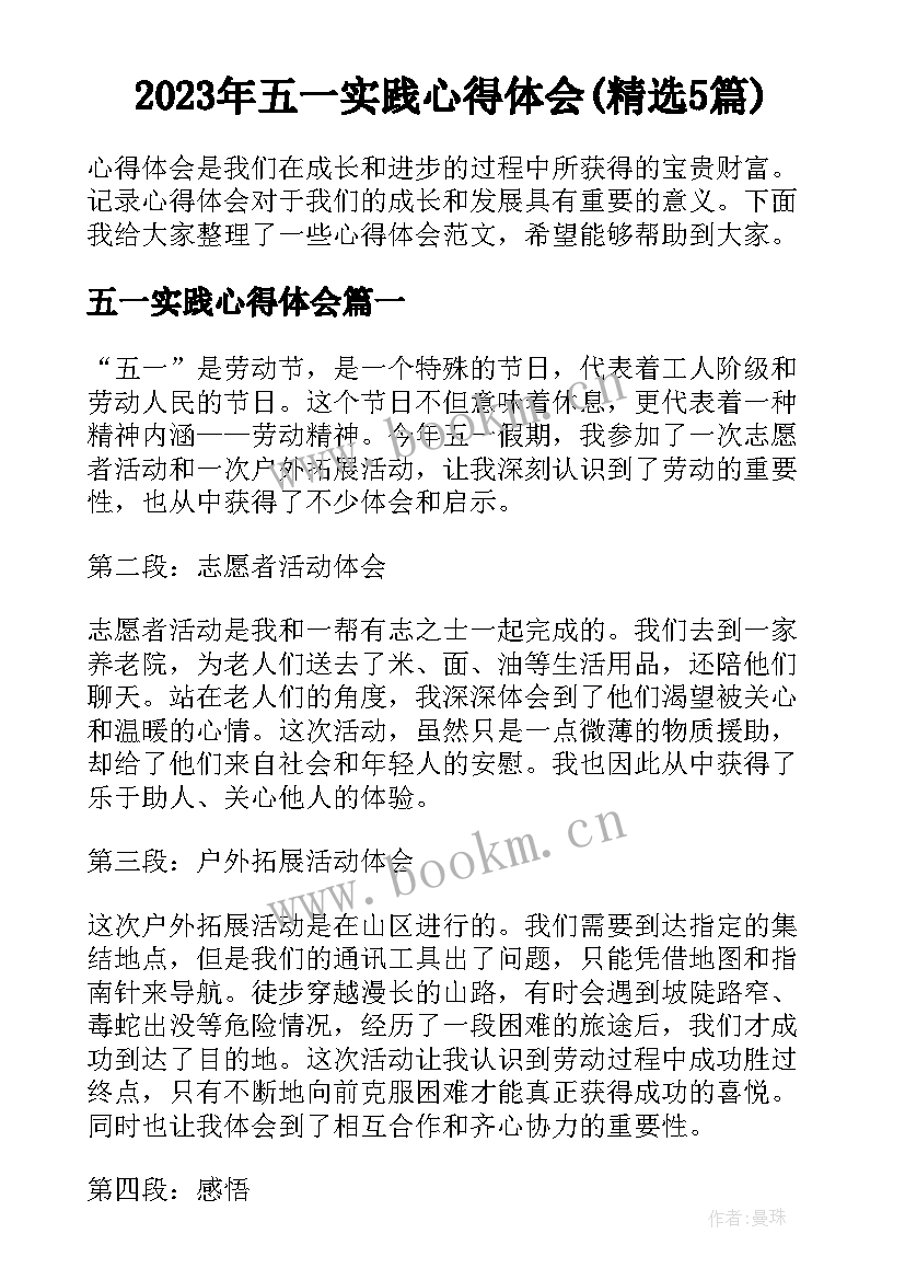 2023年五一实践心得体会(精选5篇)