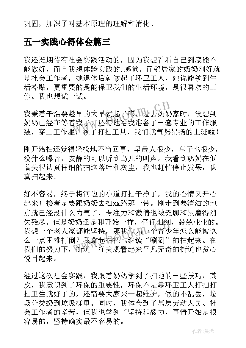 2023年五一实践心得体会(精选5篇)