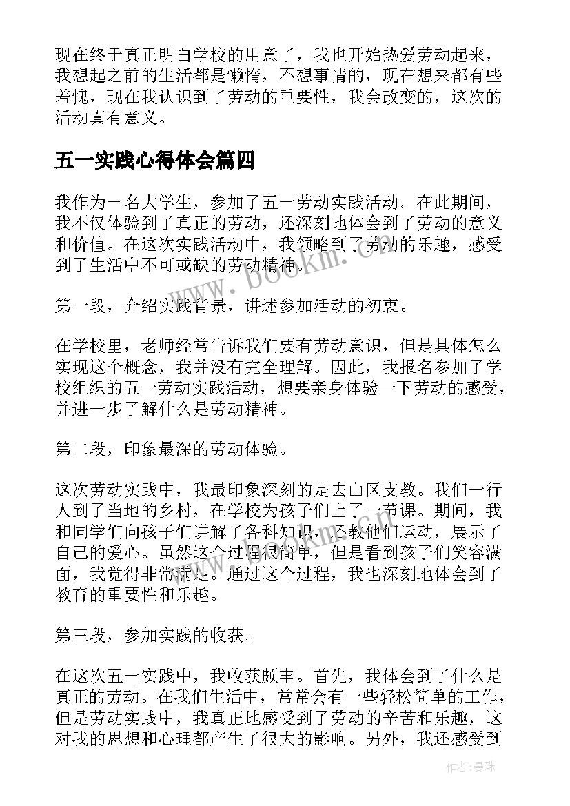 2023年五一实践心得体会(精选5篇)