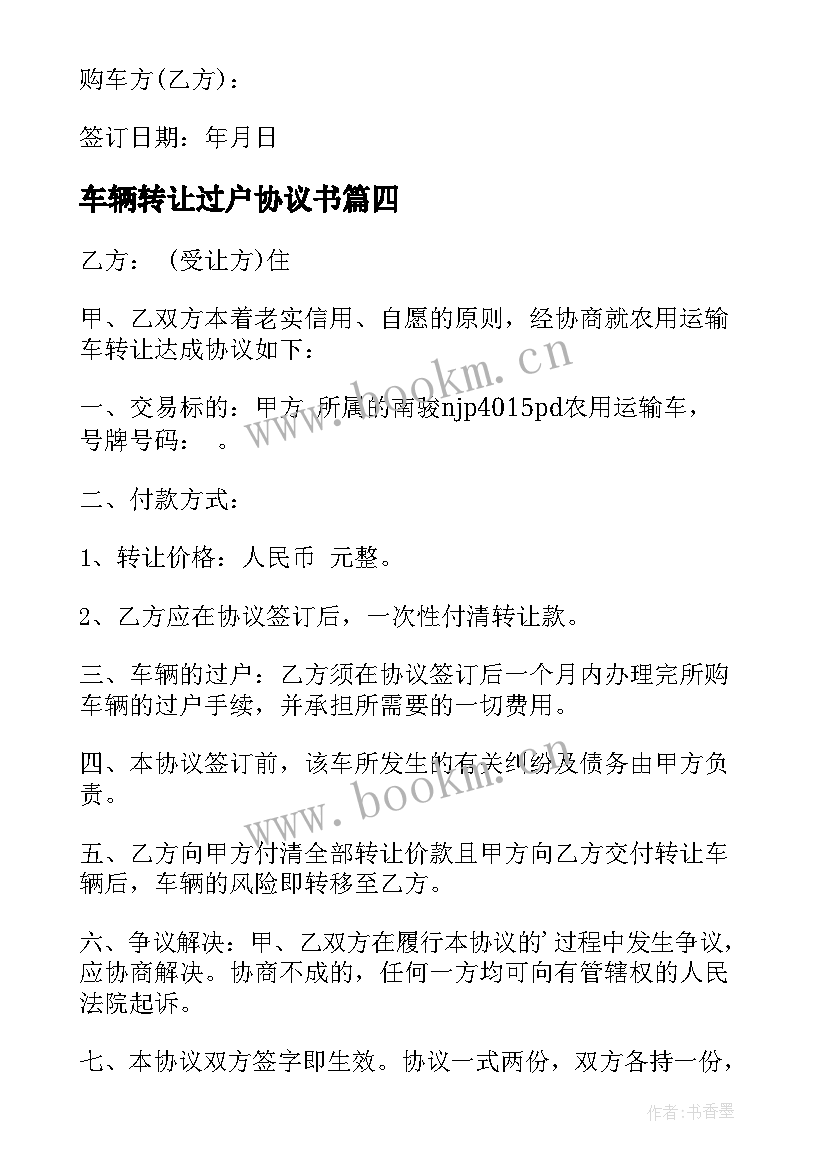 车辆转让过户协议书 车辆转让协议不过户(优质5篇)