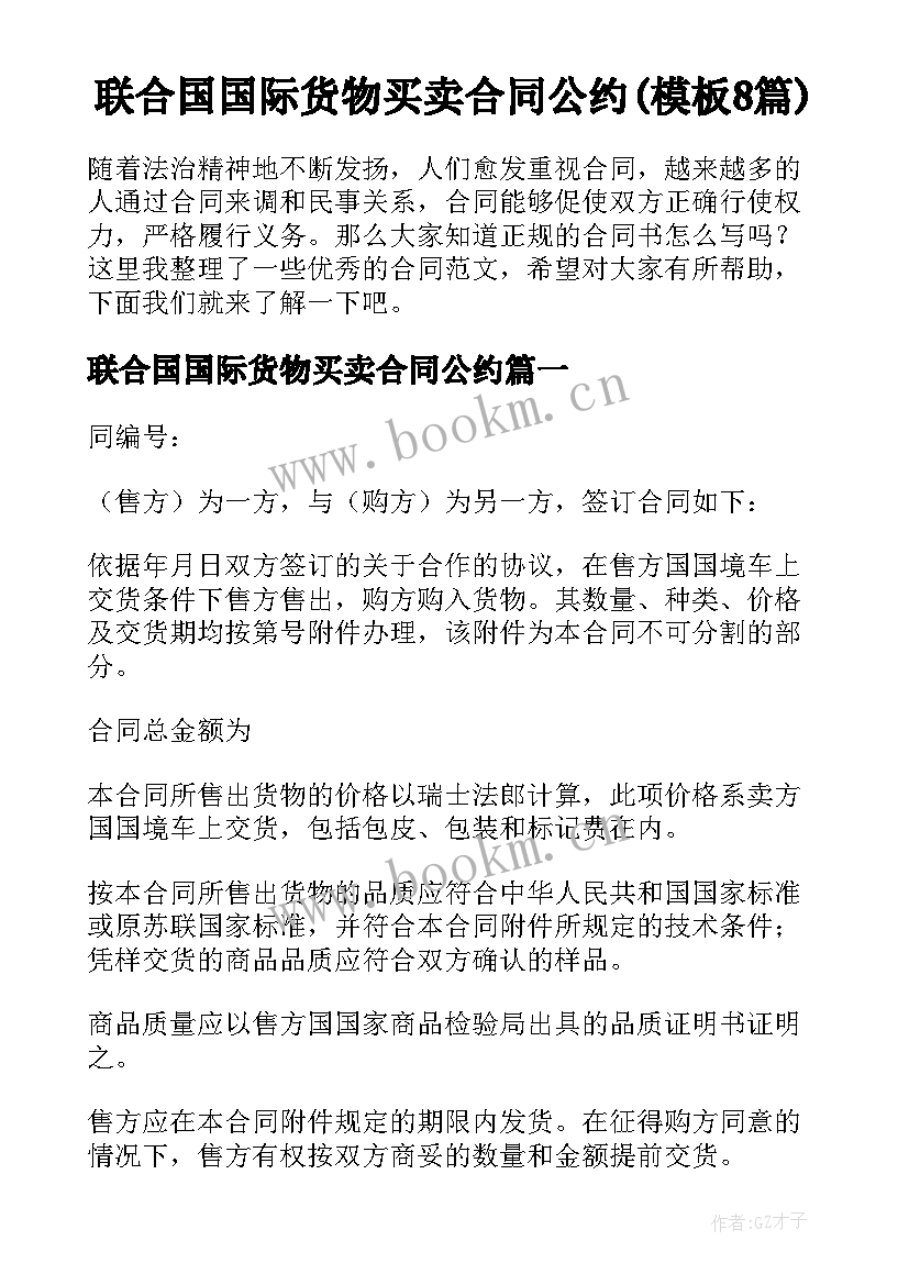 联合国国际货物买卖合同公约(模板8篇)