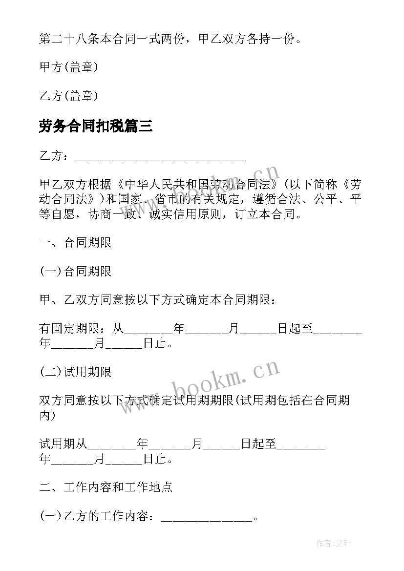 2023年劳务合同扣税(优质10篇)