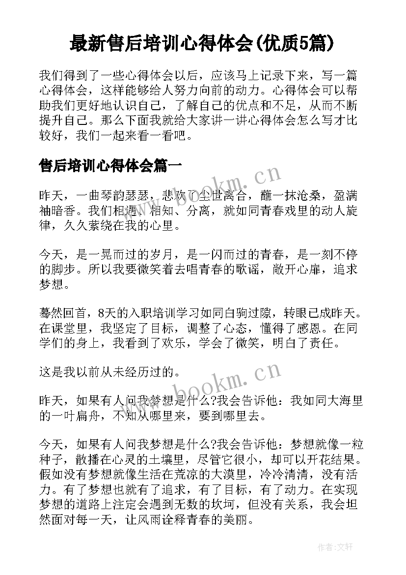 最新售后培训心得体会(优质5篇)