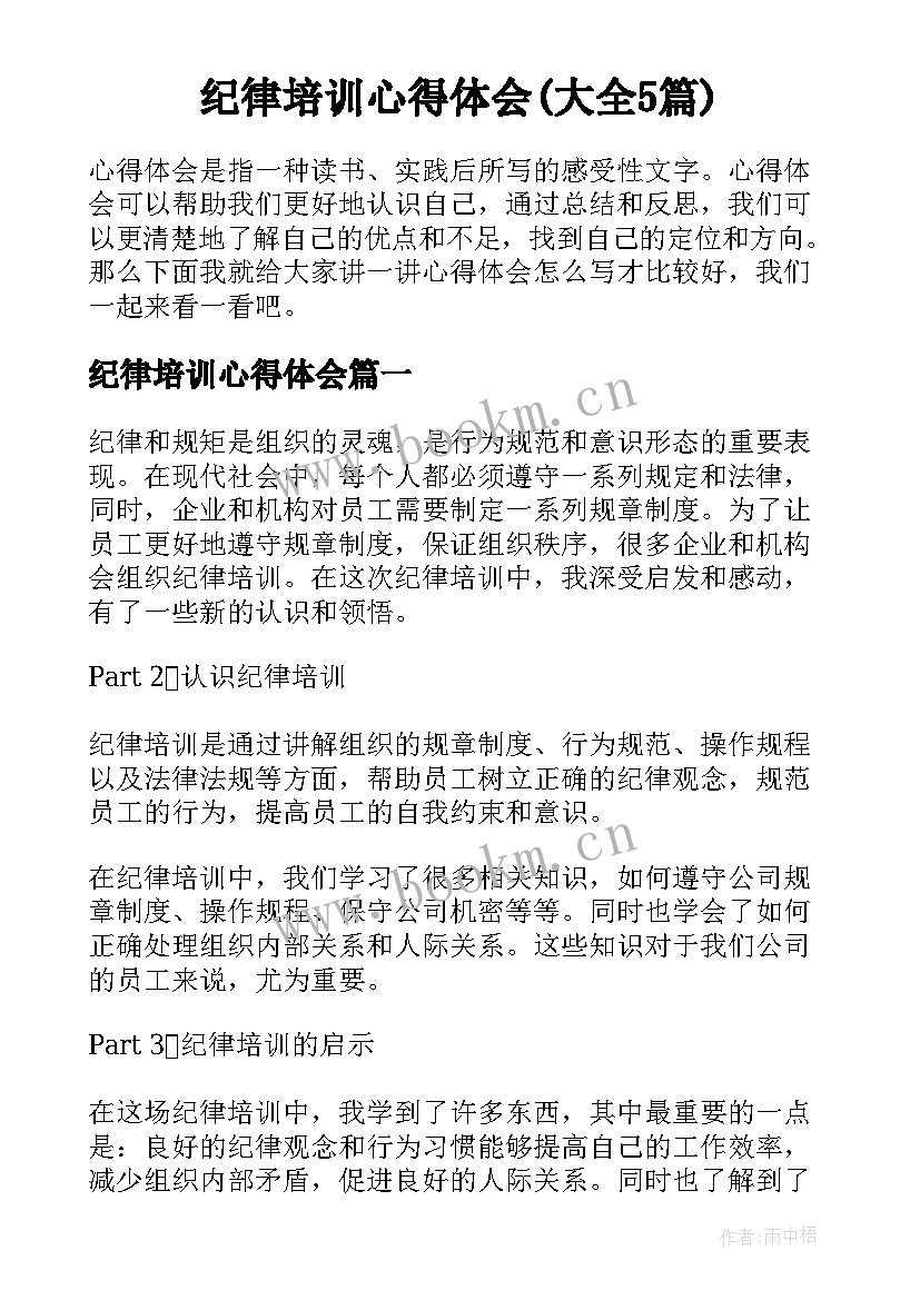 纪律培训心得体会(大全5篇)