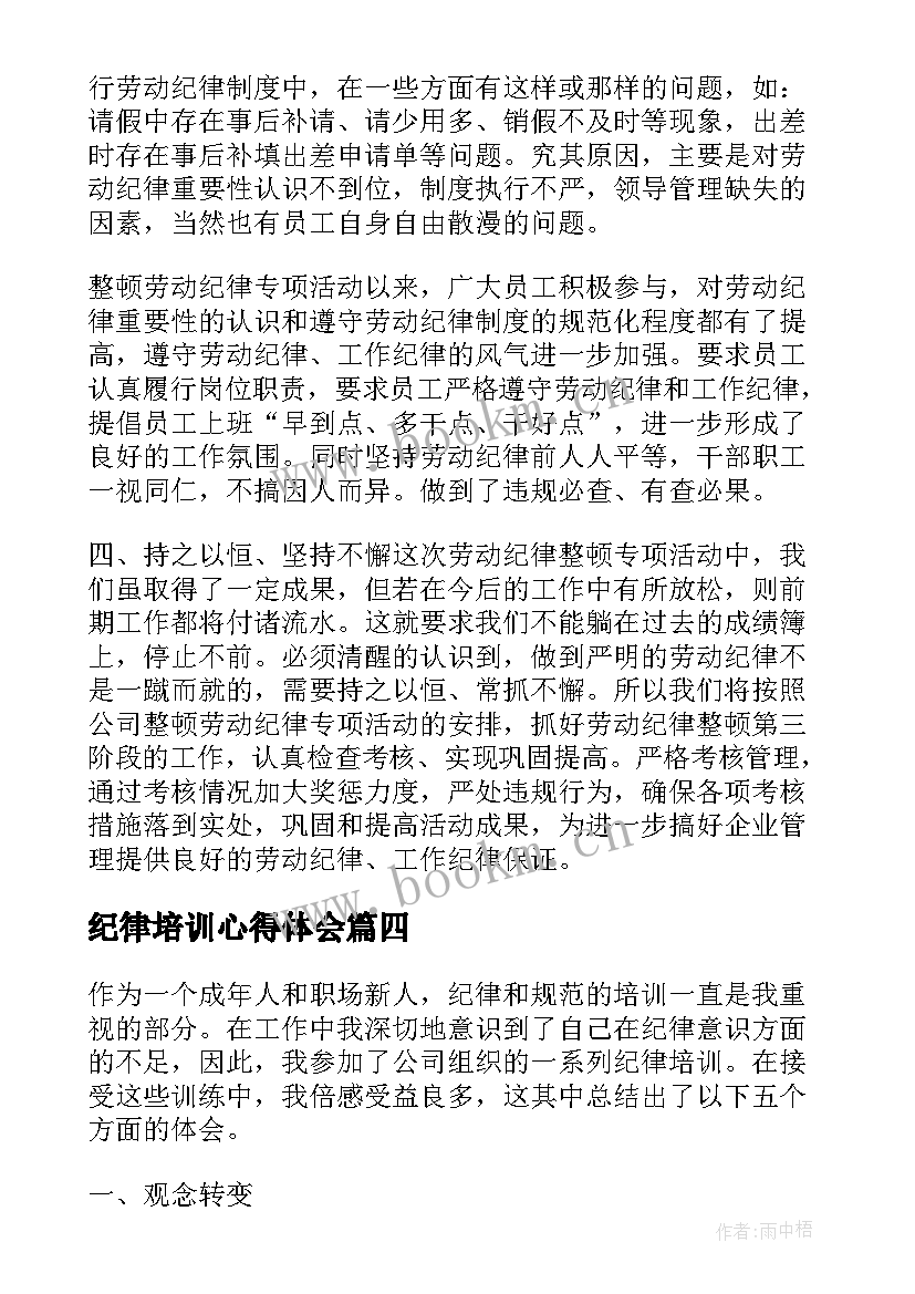 纪律培训心得体会(大全5篇)