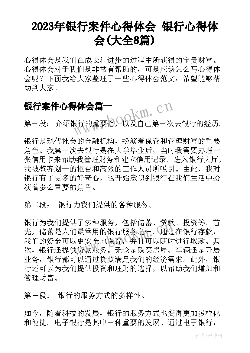 2023年银行案件心得体会 银行心得体会(大全8篇)