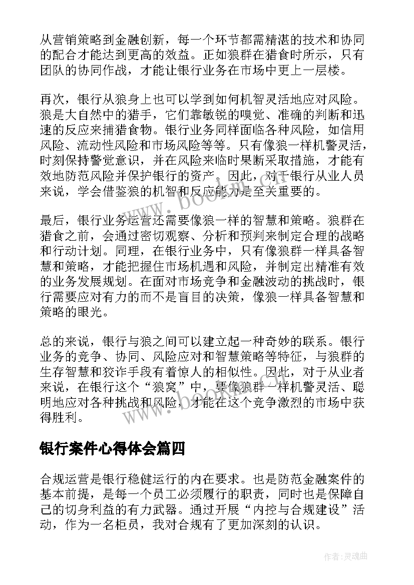 2023年银行案件心得体会 银行心得体会(大全8篇)