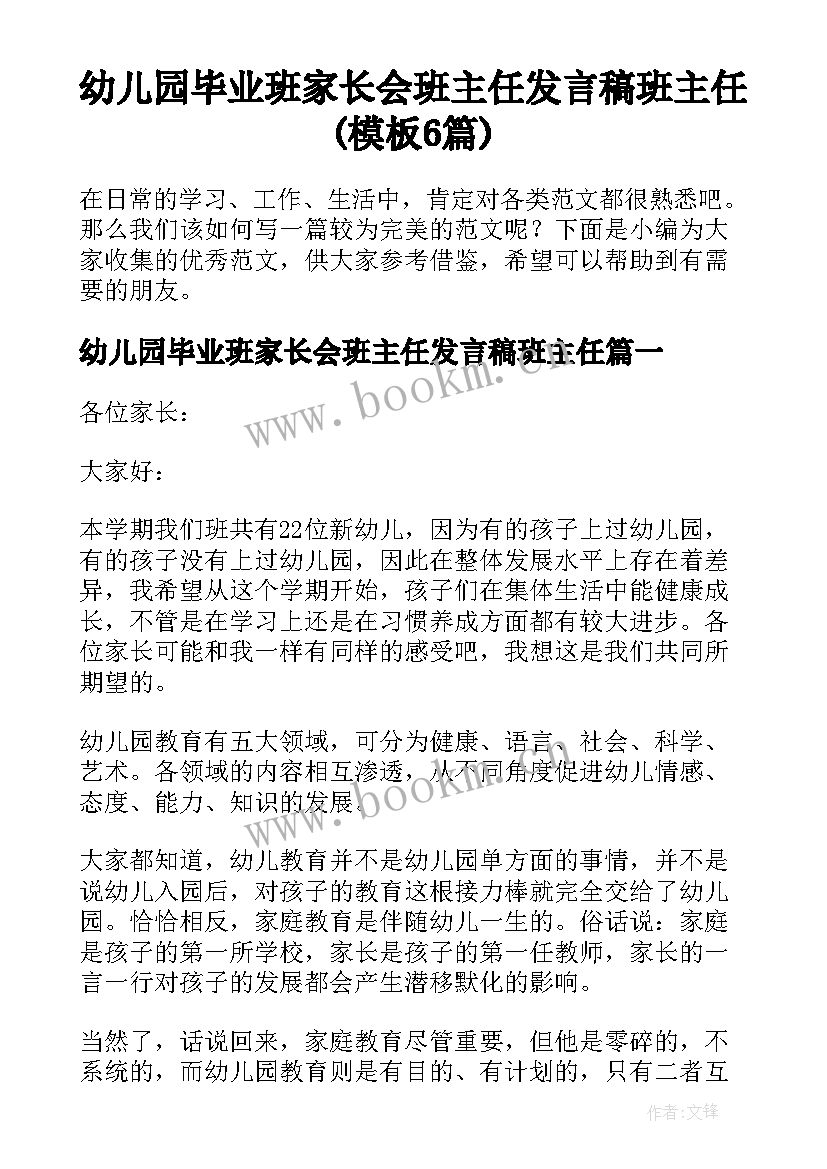 幼儿园毕业班家长会班主任发言稿班主任(模板6篇)