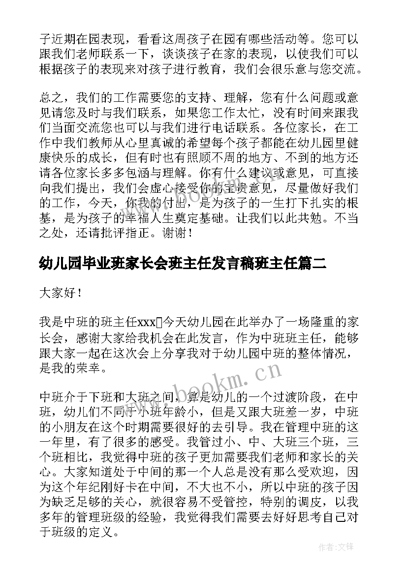 幼儿园毕业班家长会班主任发言稿班主任(模板6篇)