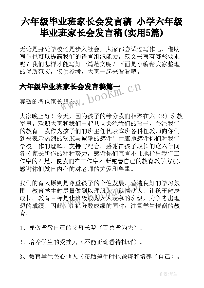 六年级毕业班家长会发言稿 小学六年级毕业班家长会发言稿(实用5篇)