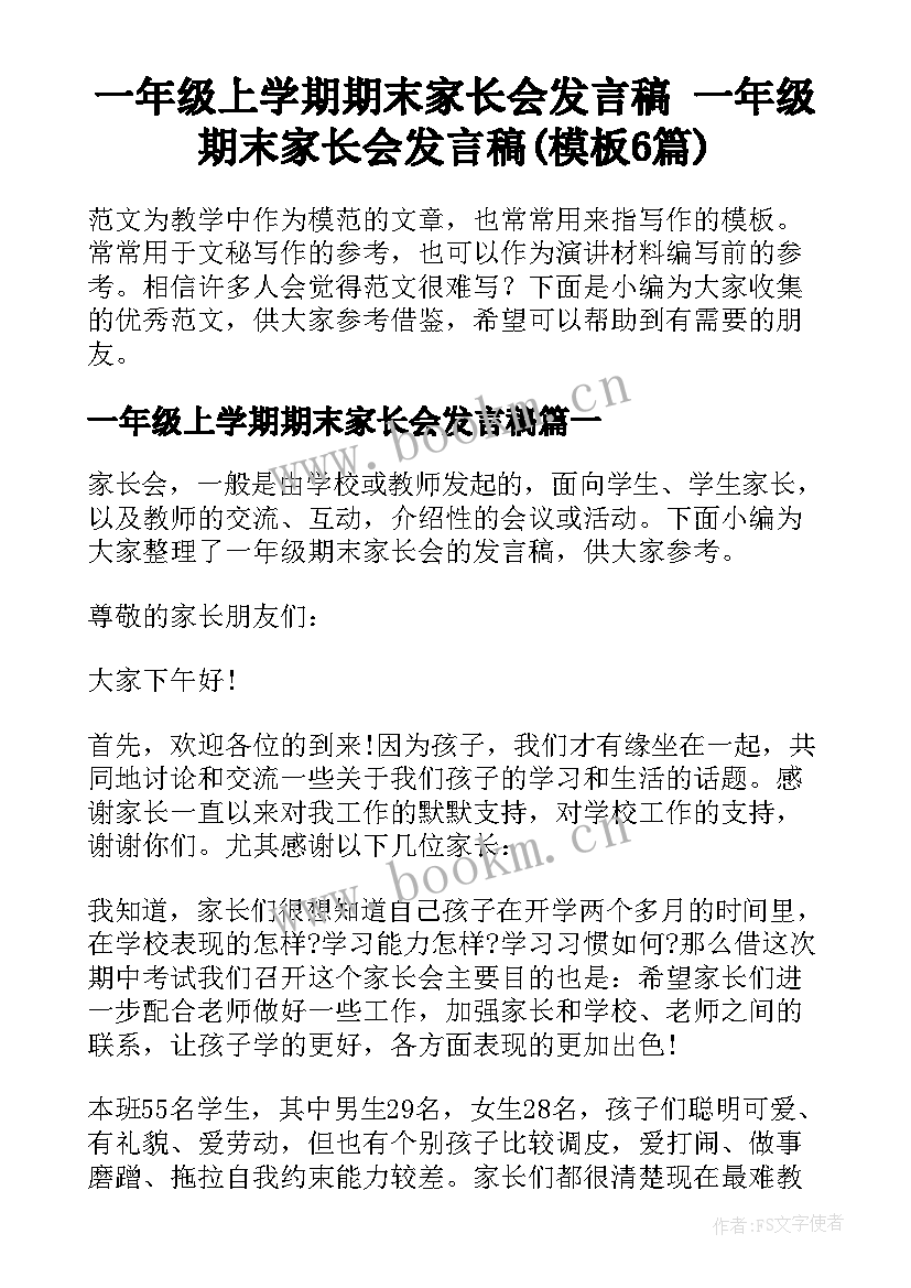 一年级上学期期末家长会发言稿 一年级期末家长会发言稿(模板6篇)