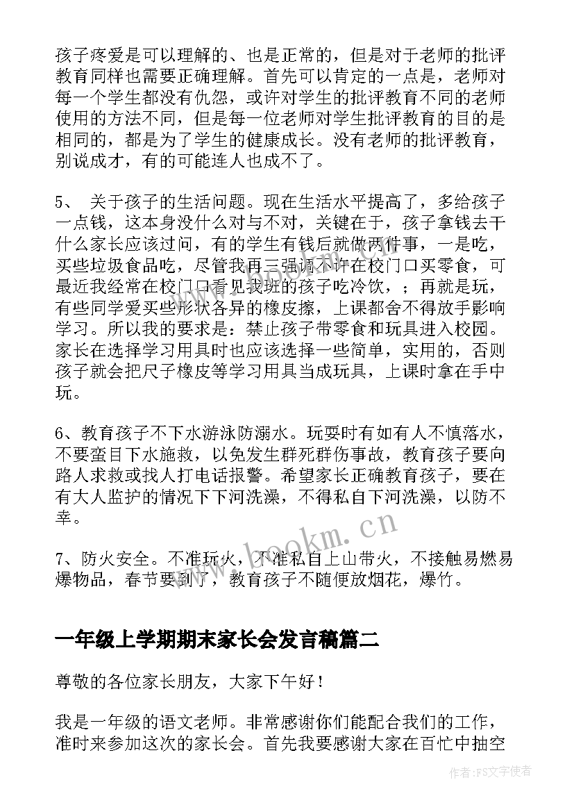 一年级上学期期末家长会发言稿 一年级期末家长会发言稿(模板6篇)