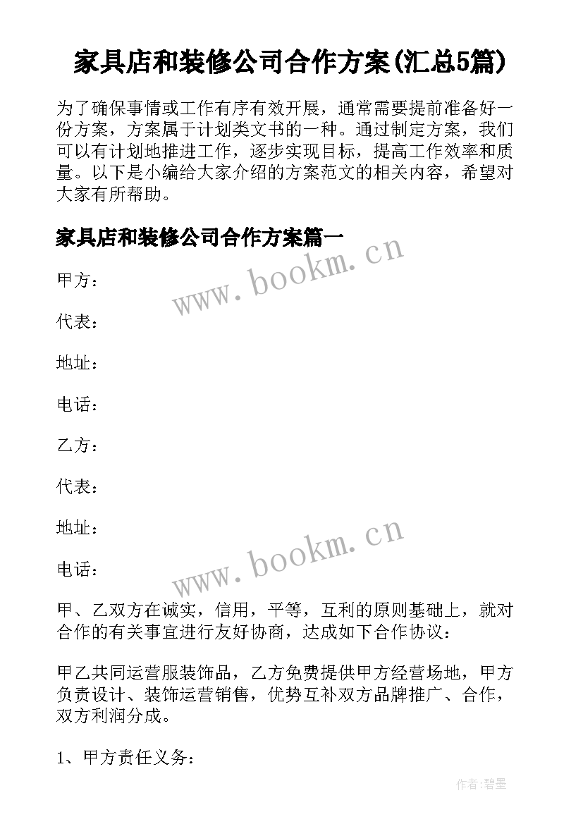 家具店和装修公司合作方案(汇总5篇)