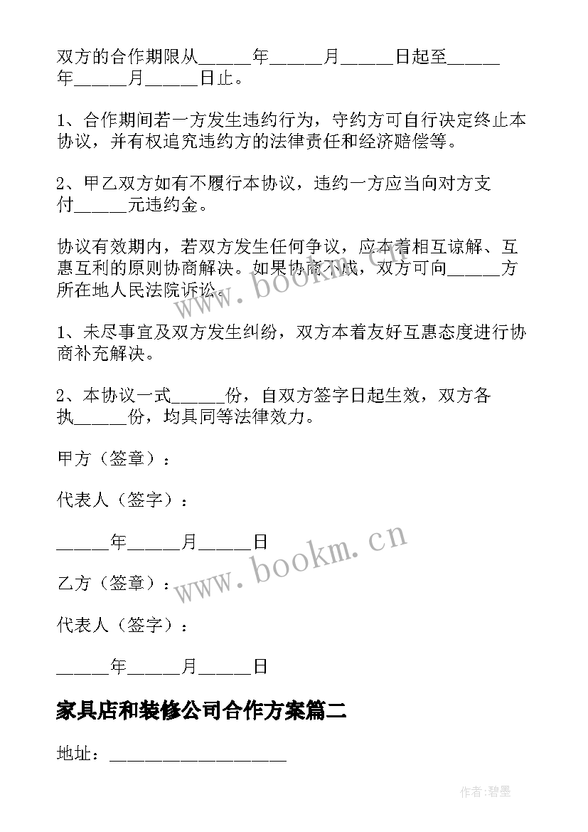 家具店和装修公司合作方案(汇总5篇)