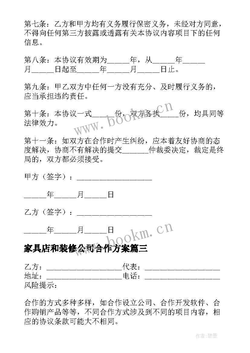 家具店和装修公司合作方案(汇总5篇)