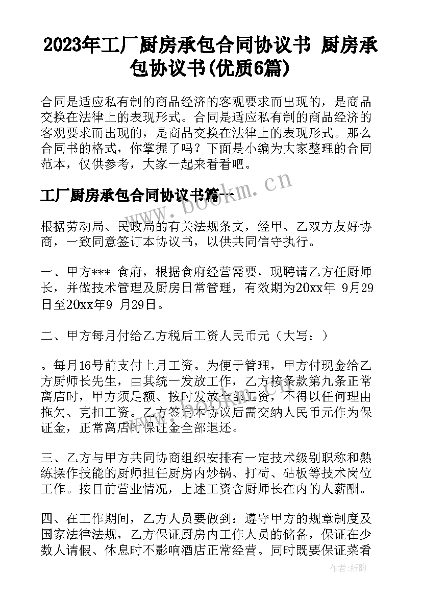 2023年工厂厨房承包合同协议书 厨房承包协议书(优质6篇)