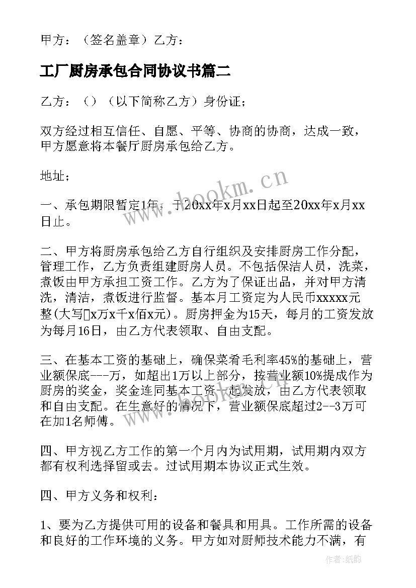 2023年工厂厨房承包合同协议书 厨房承包协议书(优质6篇)