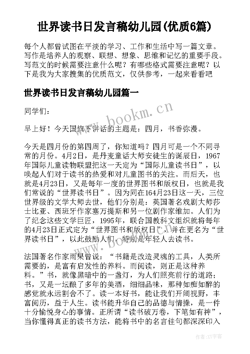 世界读书日发言稿幼儿园(优质6篇)