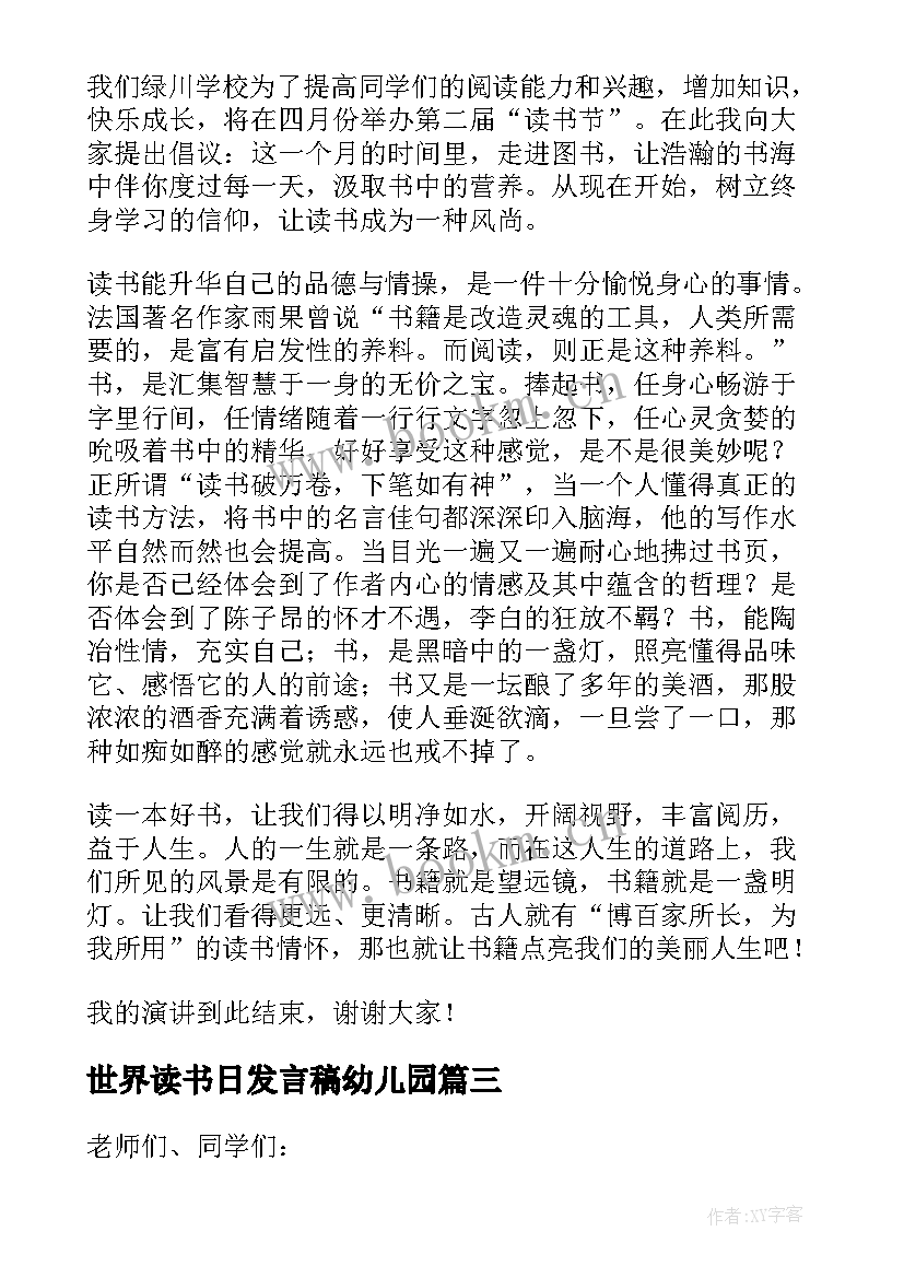 世界读书日发言稿幼儿园(优质6篇)