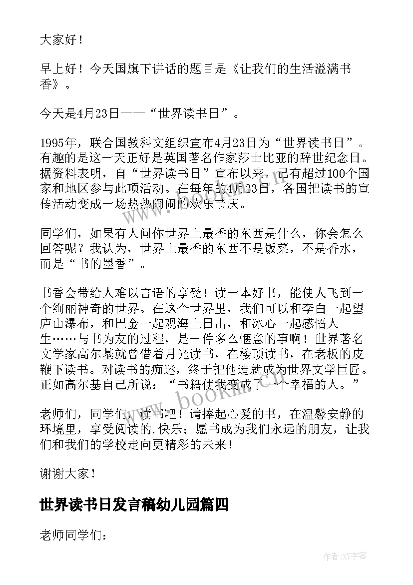 世界读书日发言稿幼儿园(优质6篇)