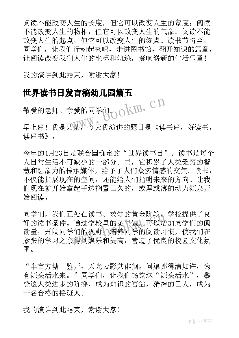 世界读书日发言稿幼儿园(优质6篇)