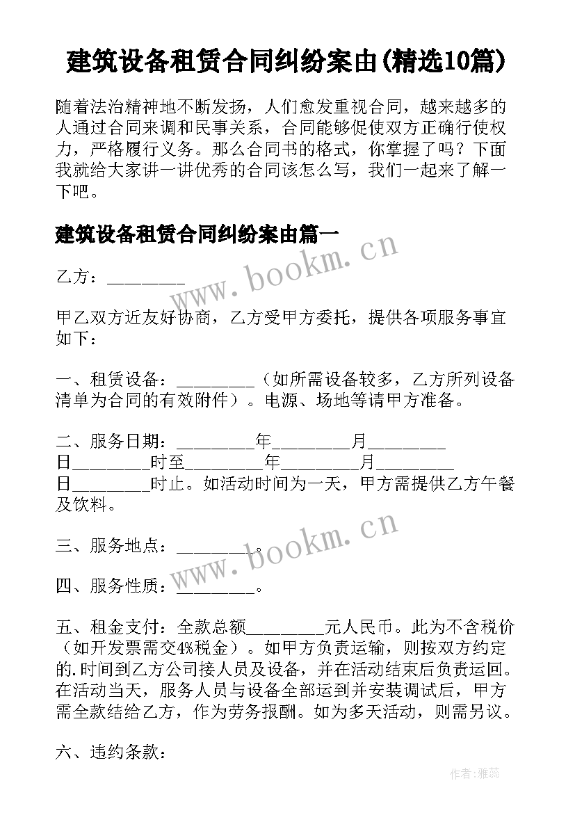 建筑设备租赁合同纠纷案由(精选10篇)