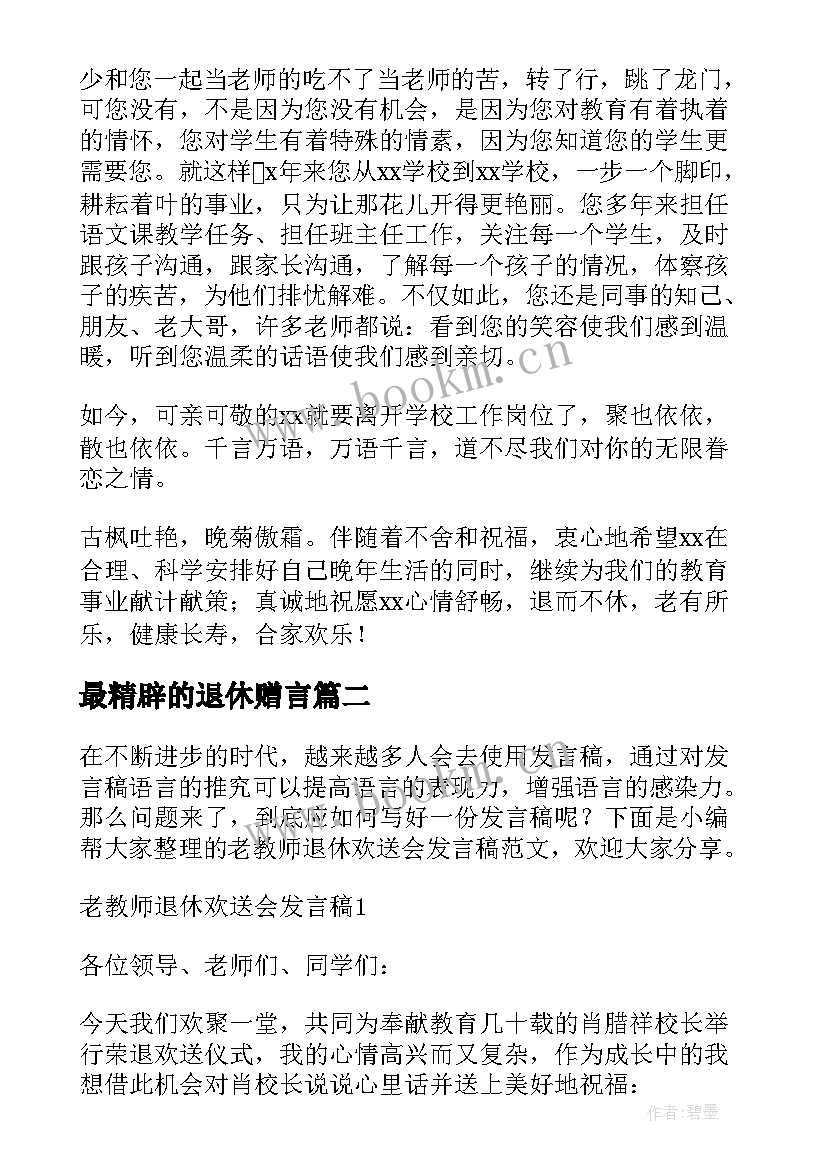 最精辟的退休赠言 教师退休欢送会个人发言稿(优质5篇)