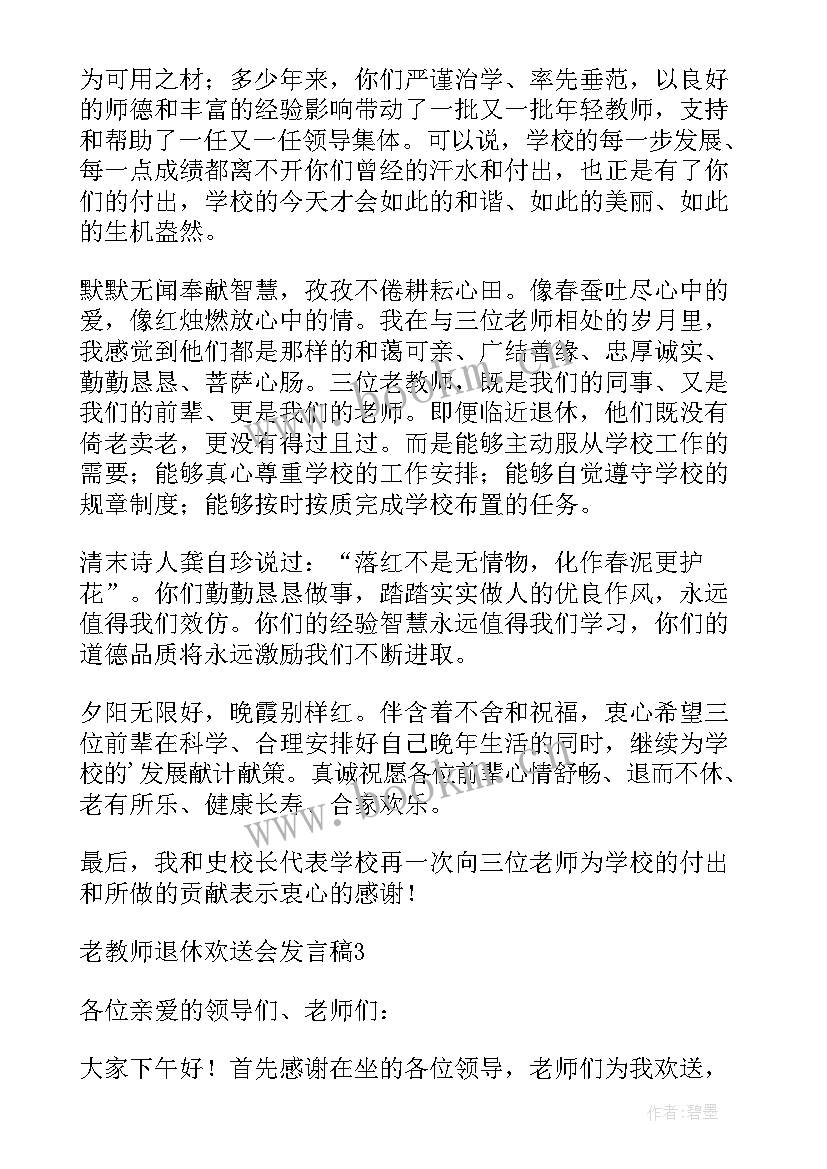 最精辟的退休赠言 教师退休欢送会个人发言稿(优质5篇)