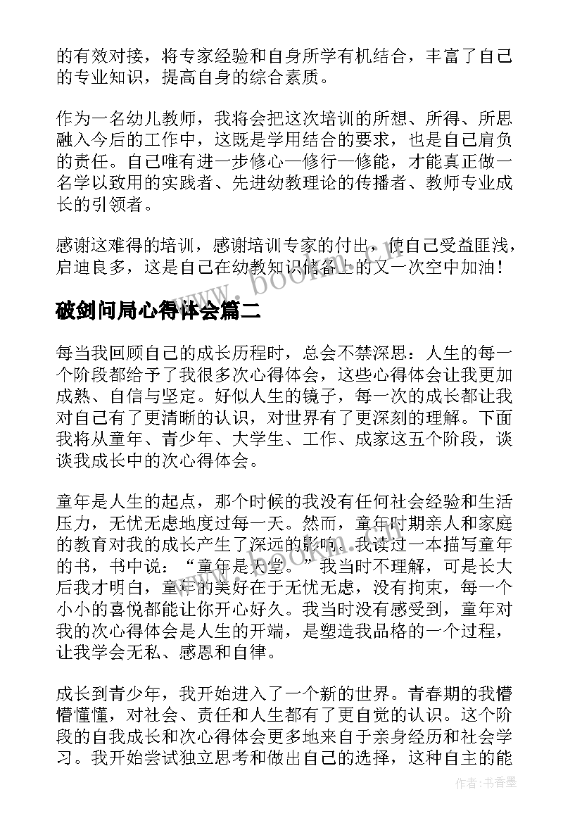 最新破剑问局心得体会(通用5篇)