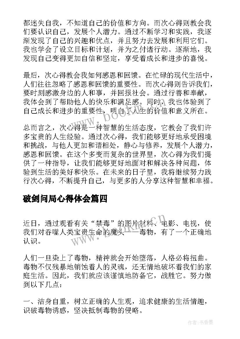 最新破剑问局心得体会(通用5篇)