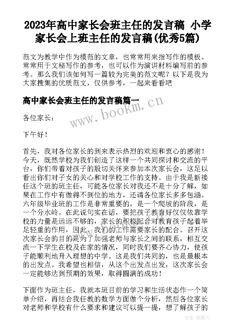 2023年高中家长会班主任的发言稿 小学家长会上班主任的发言稿(优秀5篇)