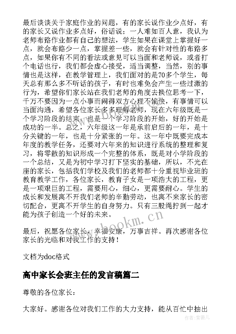 2023年高中家长会班主任的发言稿 小学家长会上班主任的发言稿(优秀5篇)