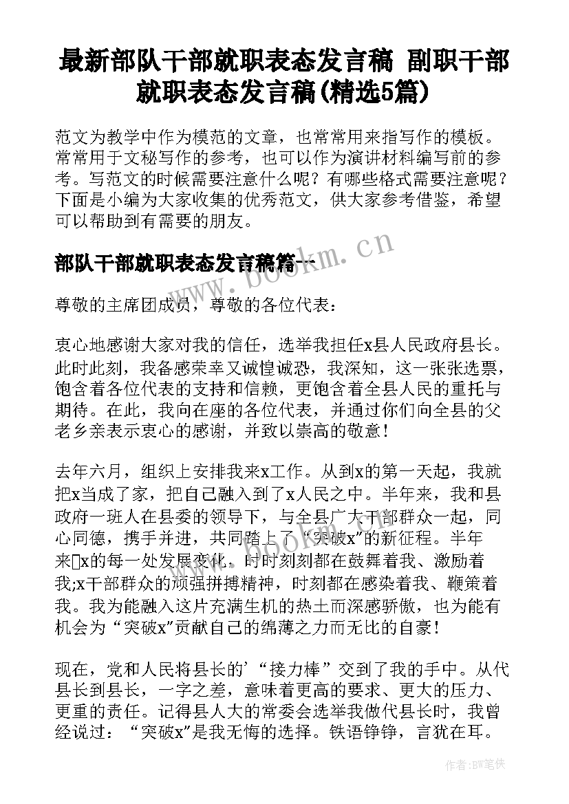 最新部队干部就职表态发言稿 副职干部就职表态发言稿(精选5篇)