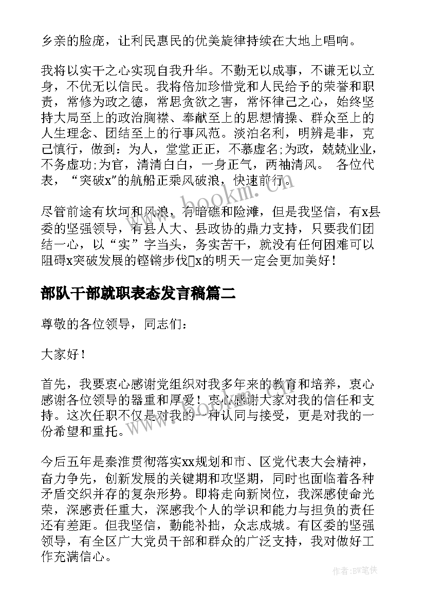 最新部队干部就职表态发言稿 副职干部就职表态发言稿(精选5篇)