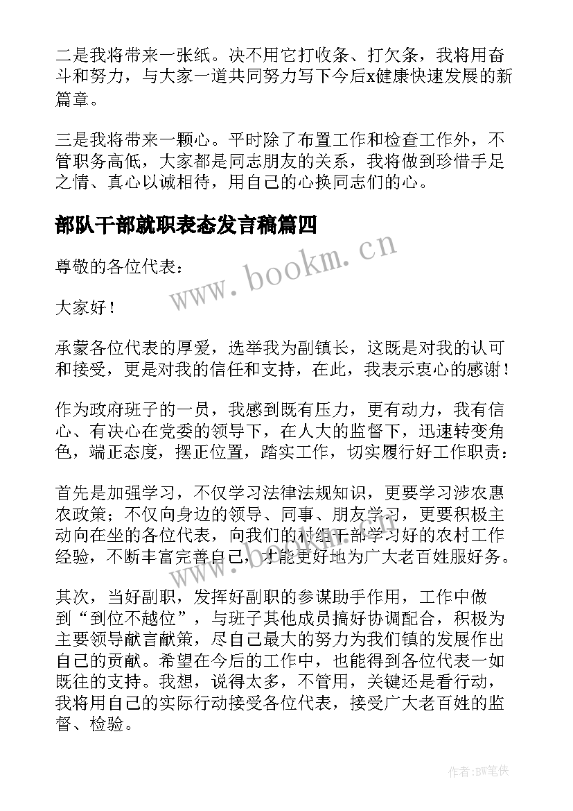 最新部队干部就职表态发言稿 副职干部就职表态发言稿(精选5篇)