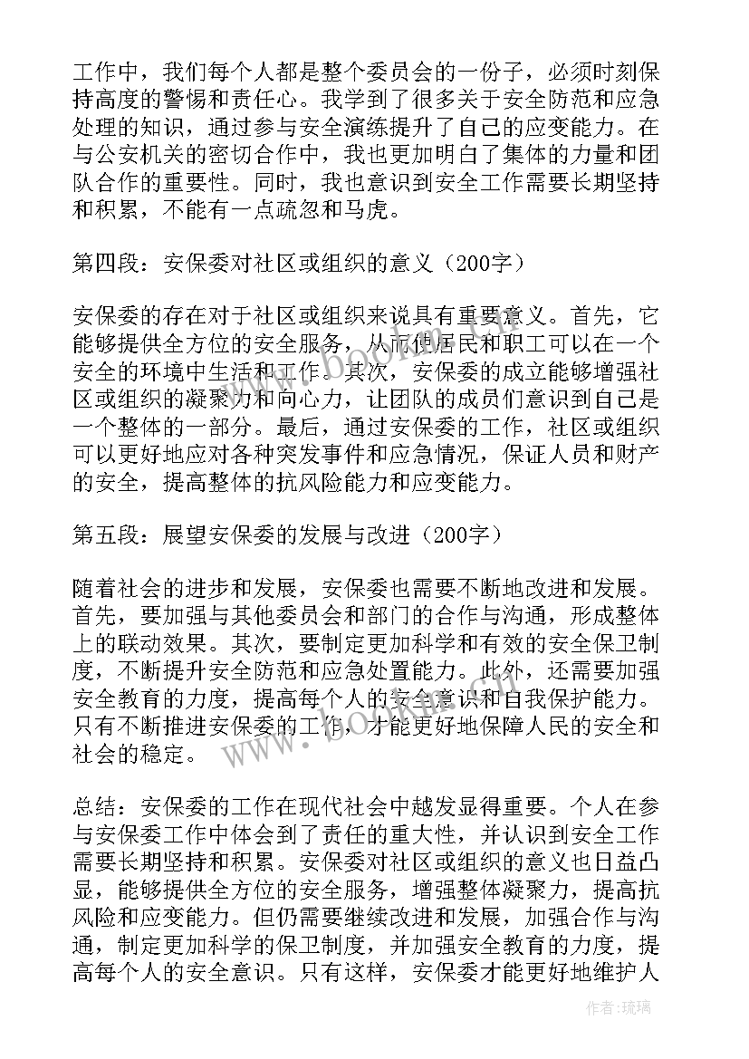 保安的心得体会 安保委心得体会(大全10篇)