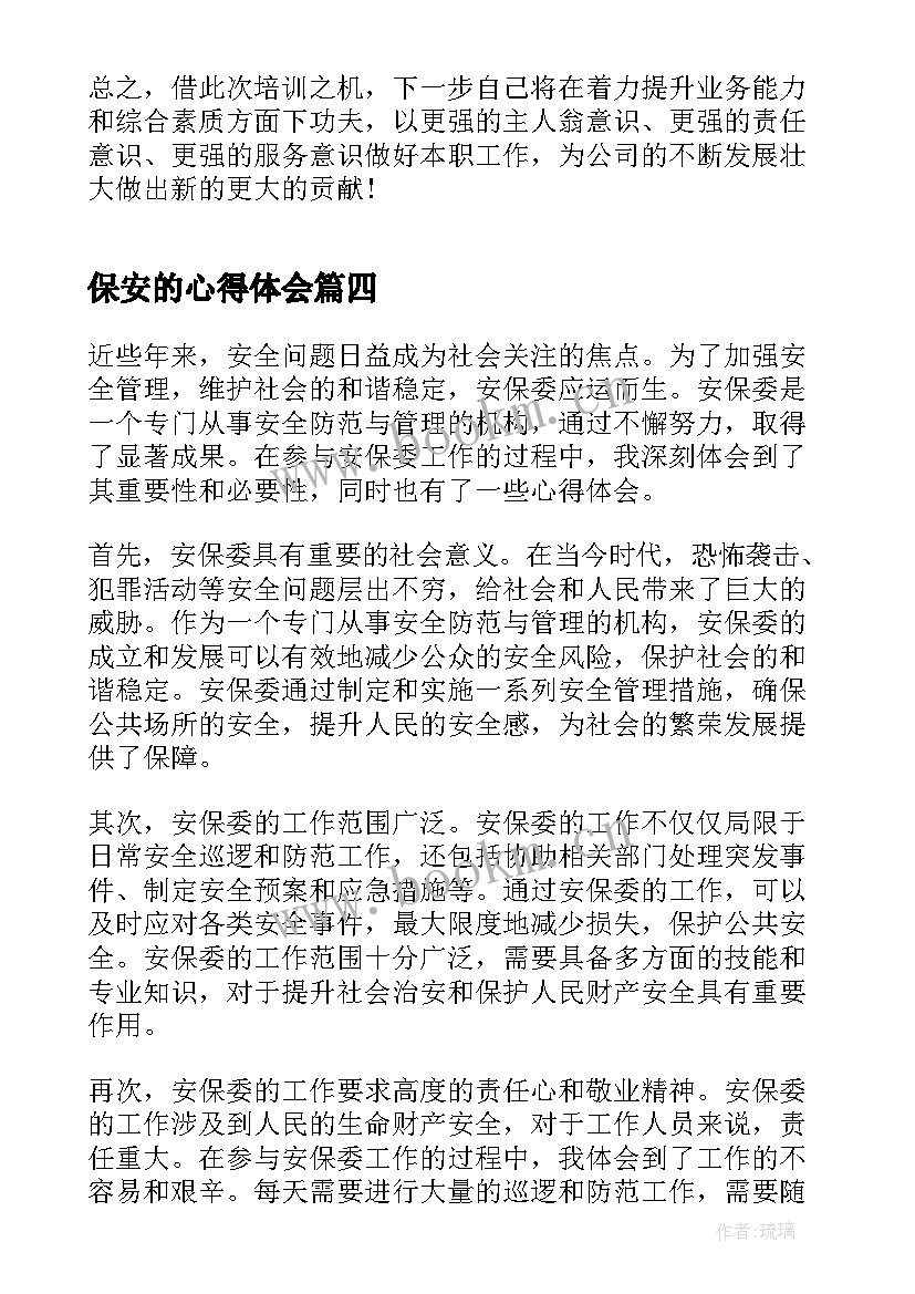 保安的心得体会 安保委心得体会(大全10篇)