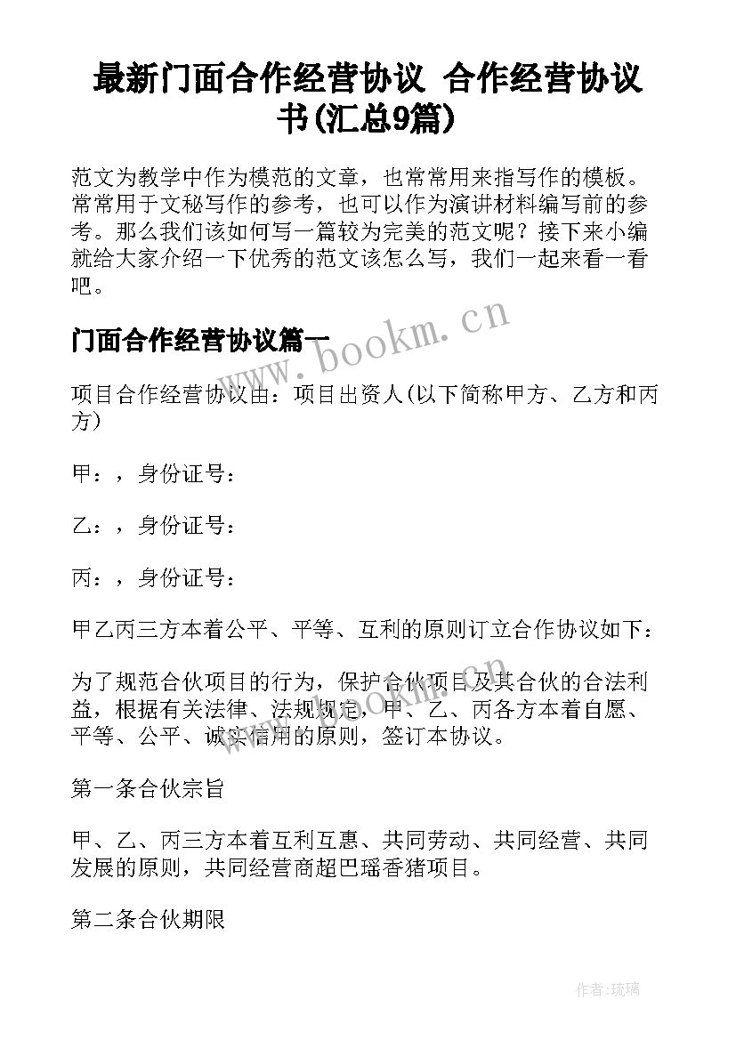 最新门面合作经营协议 合作经营协议书(汇总9篇)