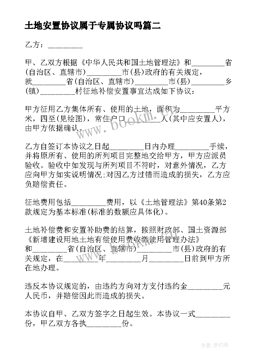 最新土地安置协议属于专属协议吗(汇总5篇)