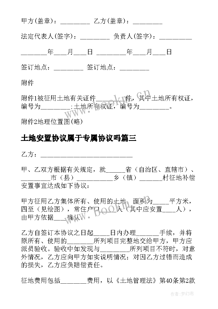 最新土地安置协议属于专属协议吗(汇总5篇)