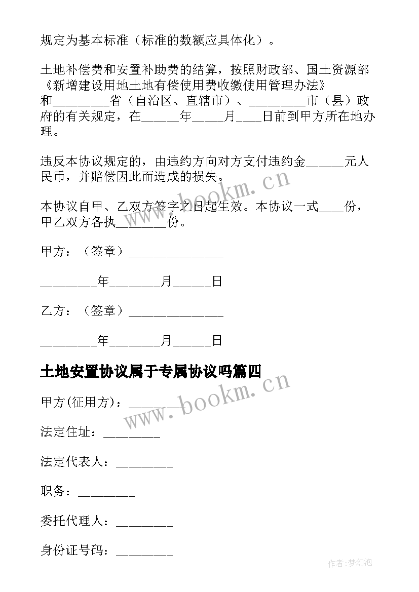 最新土地安置协议属于专属协议吗(汇总5篇)