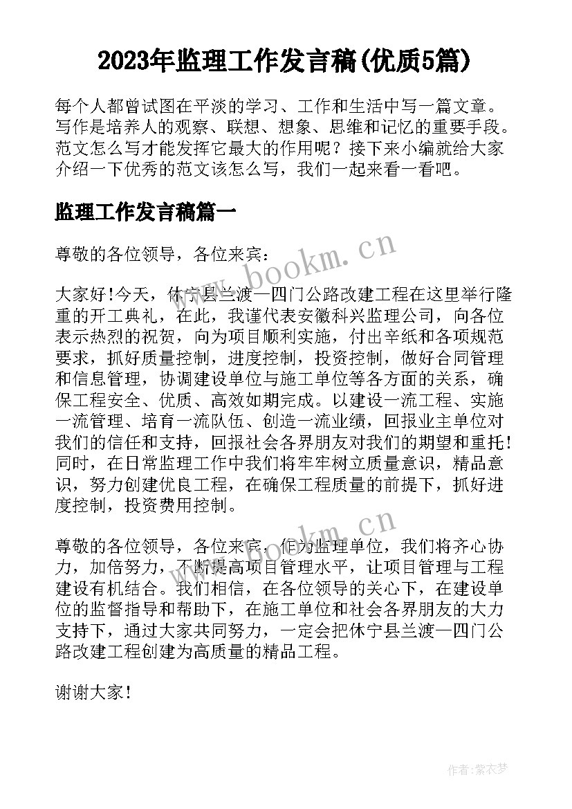 2023年监理工作发言稿(优质5篇)