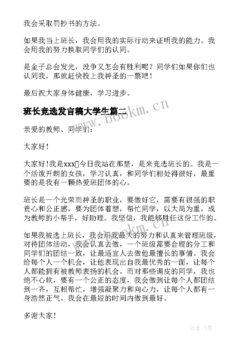 最新班长竞选发言稿大学生(精选5篇)