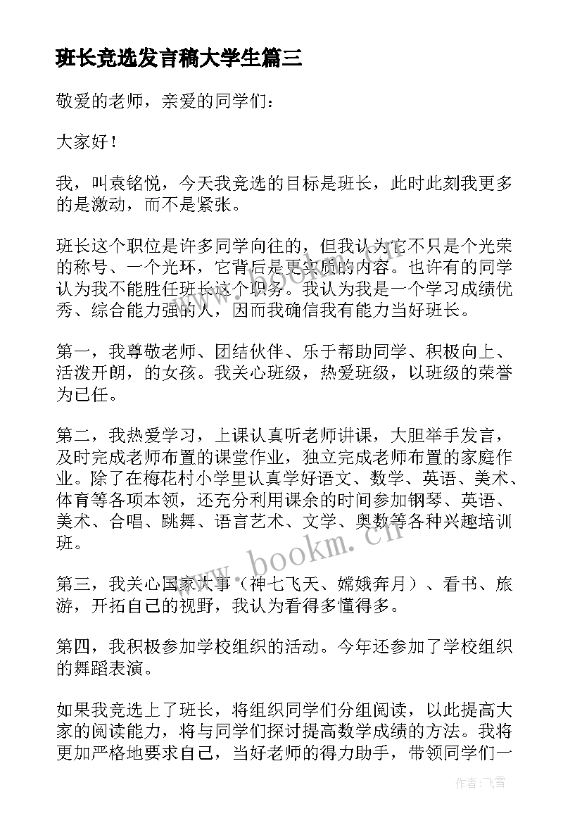 最新班长竞选发言稿大学生(精选5篇)