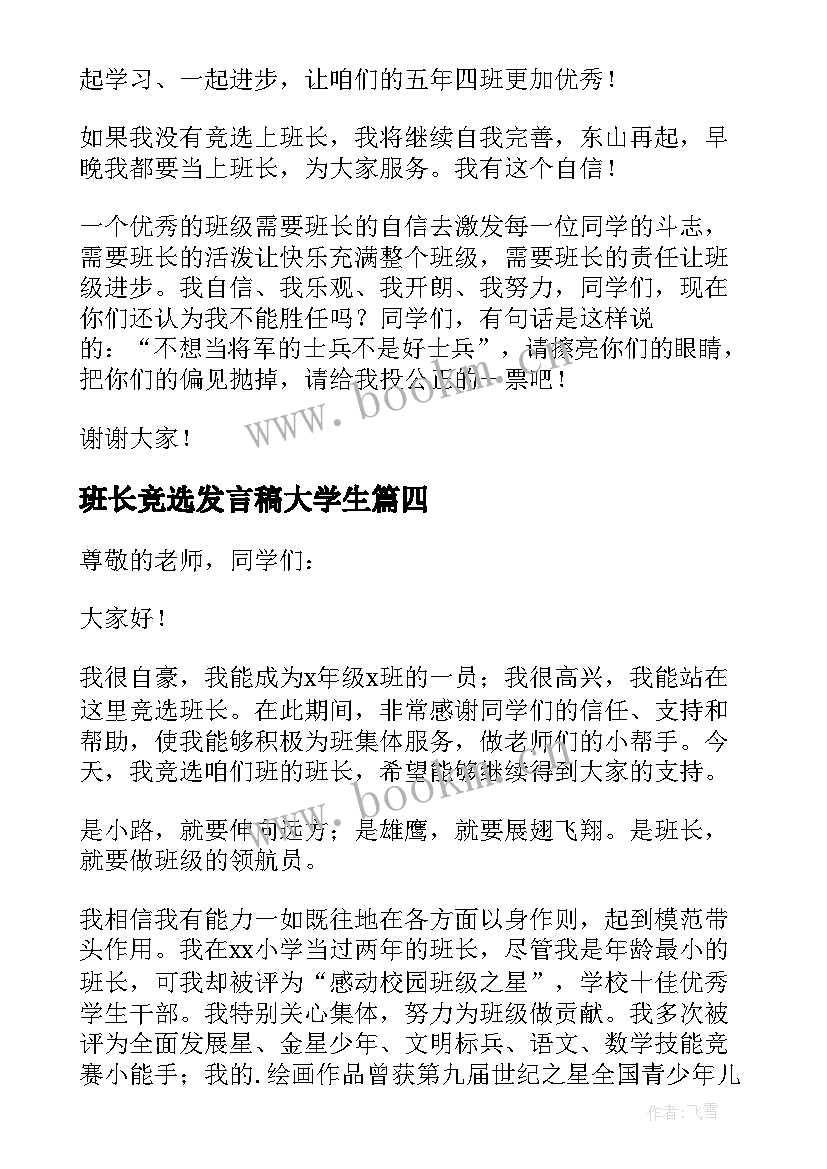 最新班长竞选发言稿大学生(精选5篇)