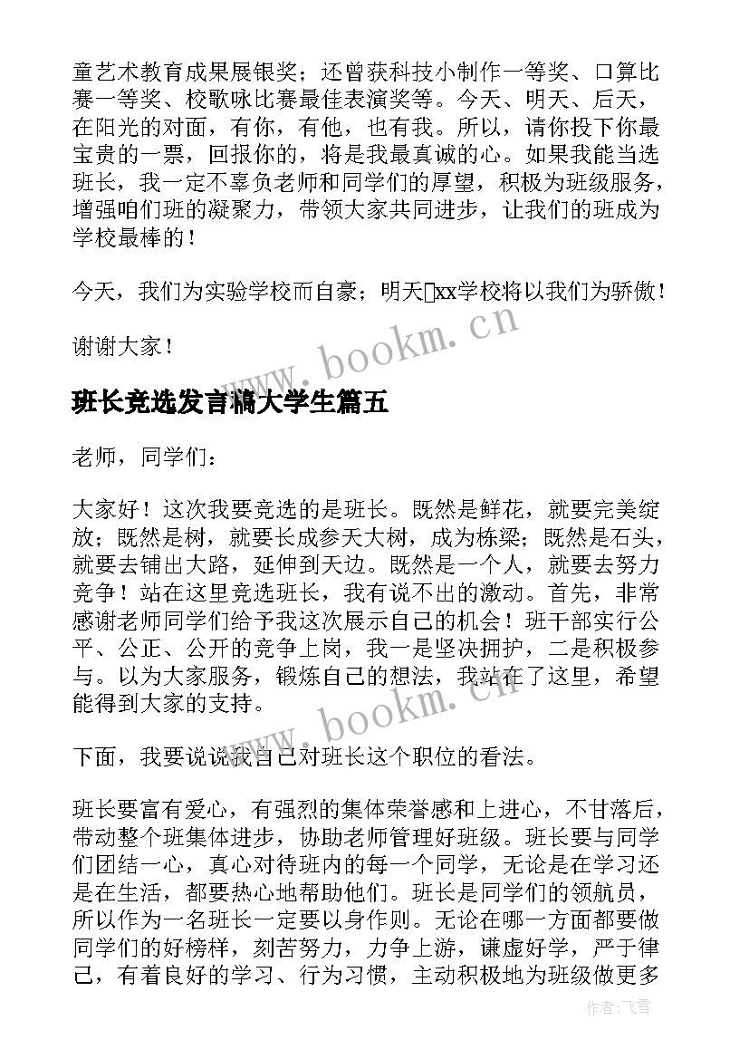 最新班长竞选发言稿大学生(精选5篇)