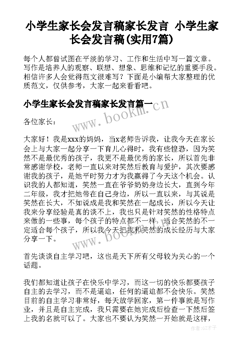 小学生家长会发言稿家长发言 小学生家长会发言稿(实用7篇)