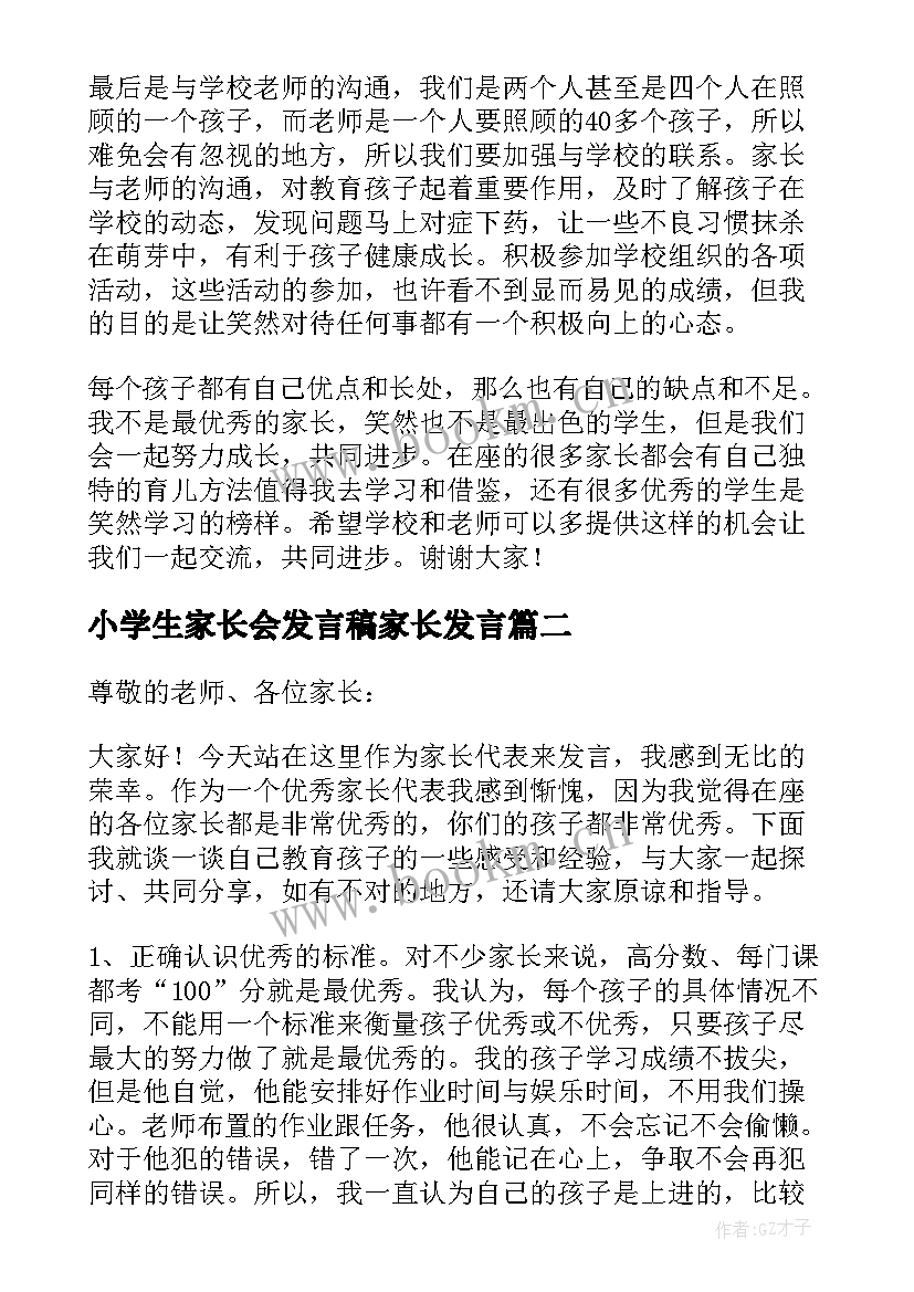 小学生家长会发言稿家长发言 小学生家长会发言稿(实用7篇)