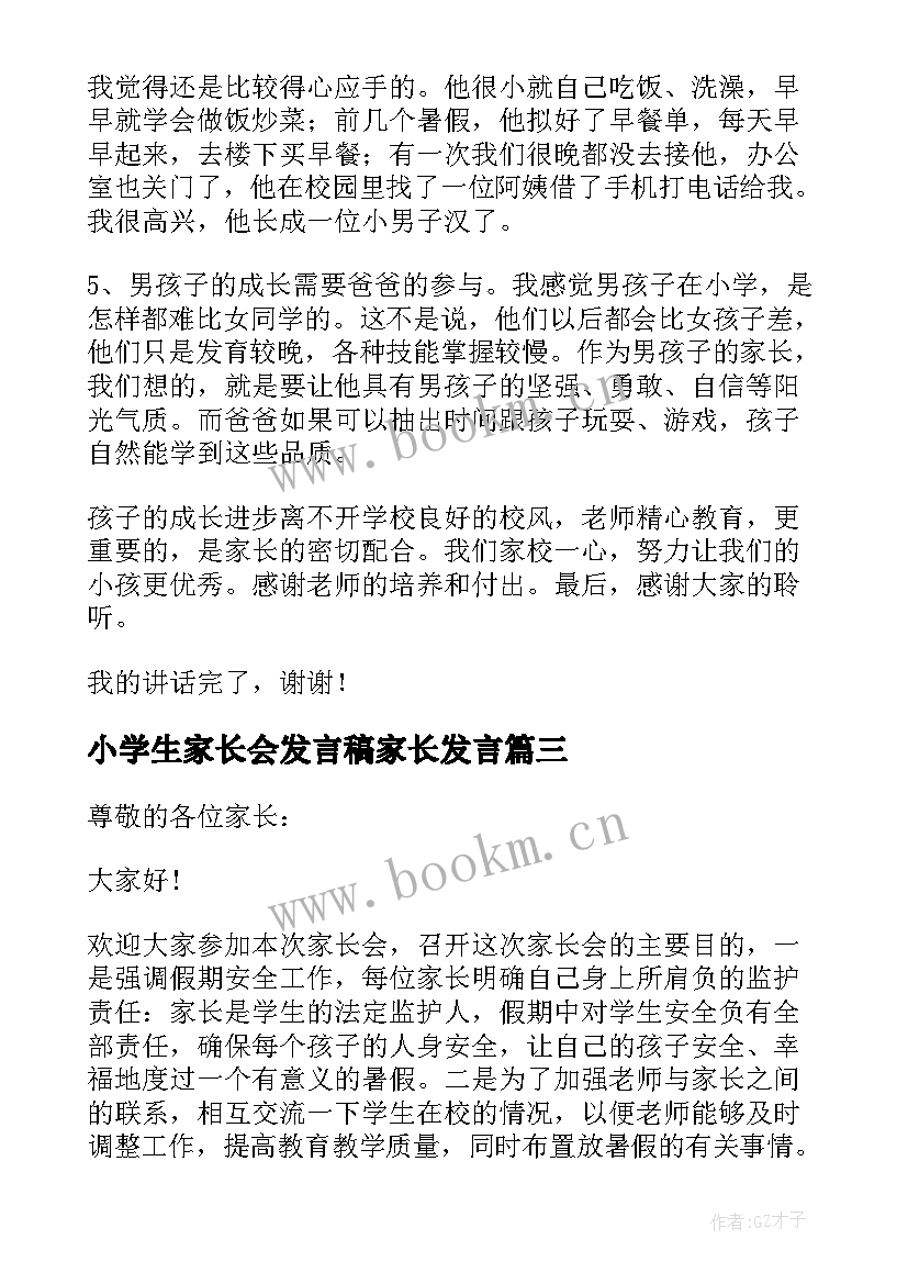 小学生家长会发言稿家长发言 小学生家长会发言稿(实用7篇)